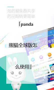 panda熊猫全球版怎么使用