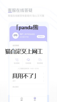 panda熊猫自定义上网工具用不了