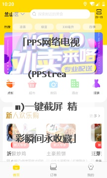 pps网络电视(ppstream)一键截屏 精彩瞬间永收藏